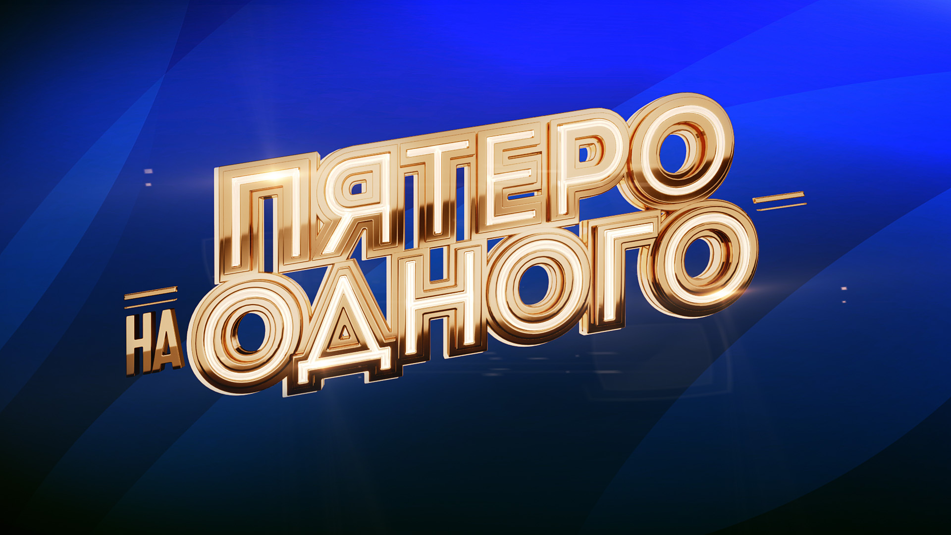 Пятеро на одного: когда смотреть по ТВ в городе Москва - Россия 1 -  Рамблер/телепрограмма