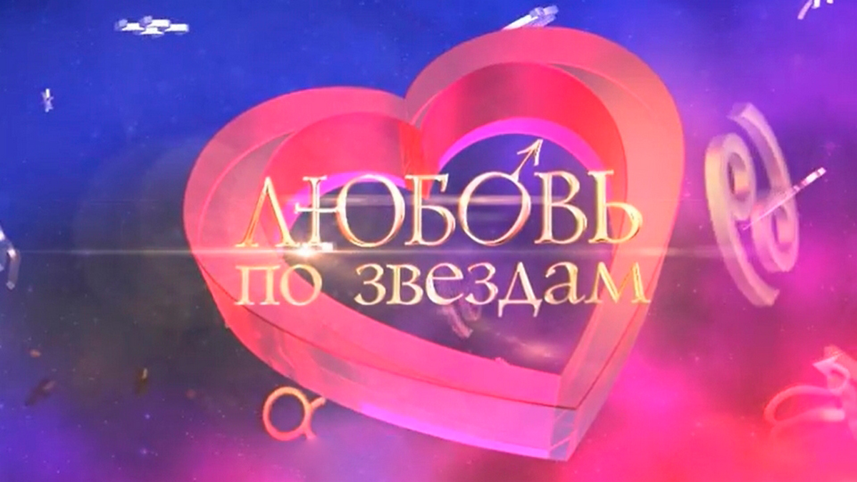 Любовь по звёздам