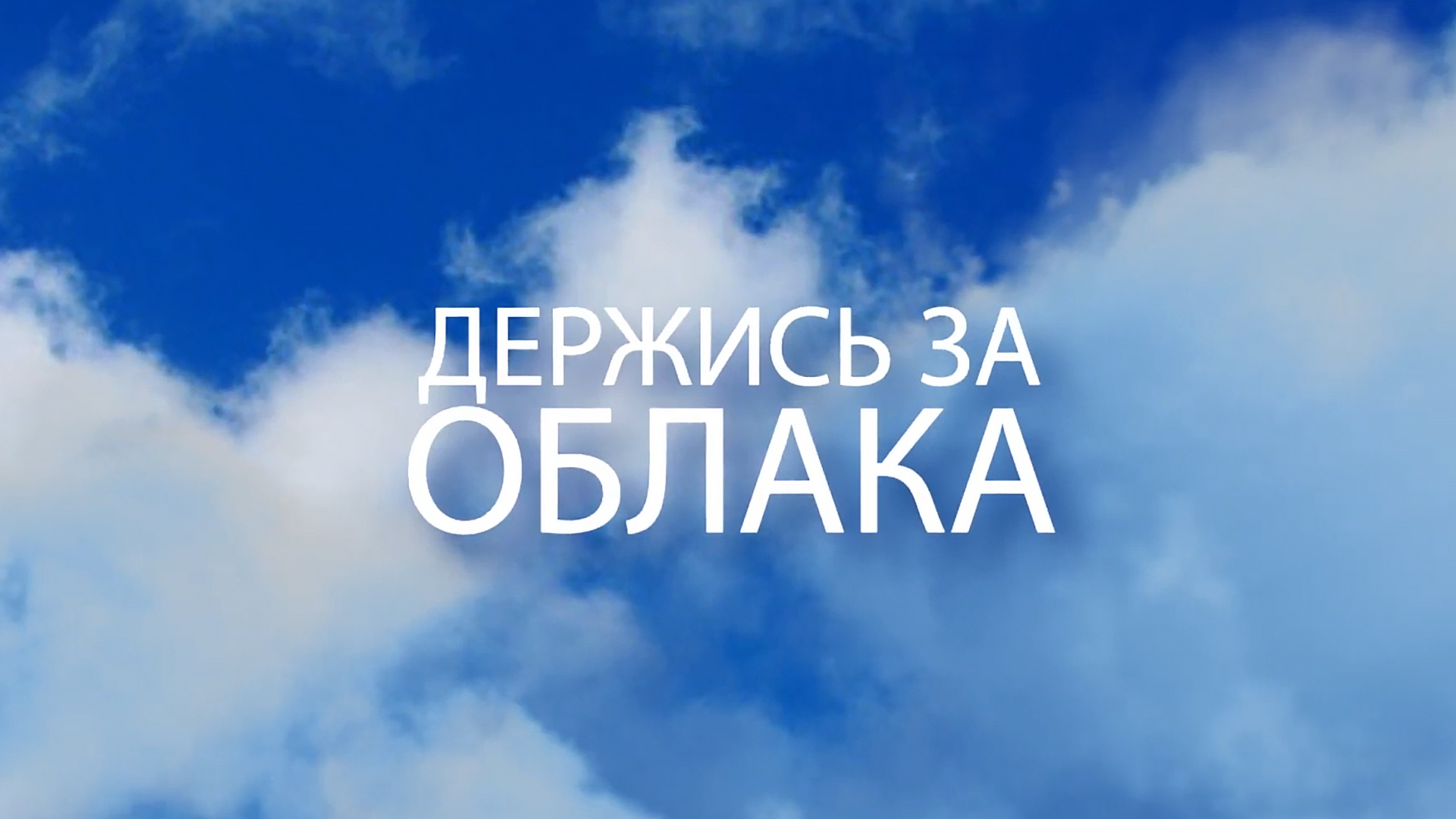 Держись за облака