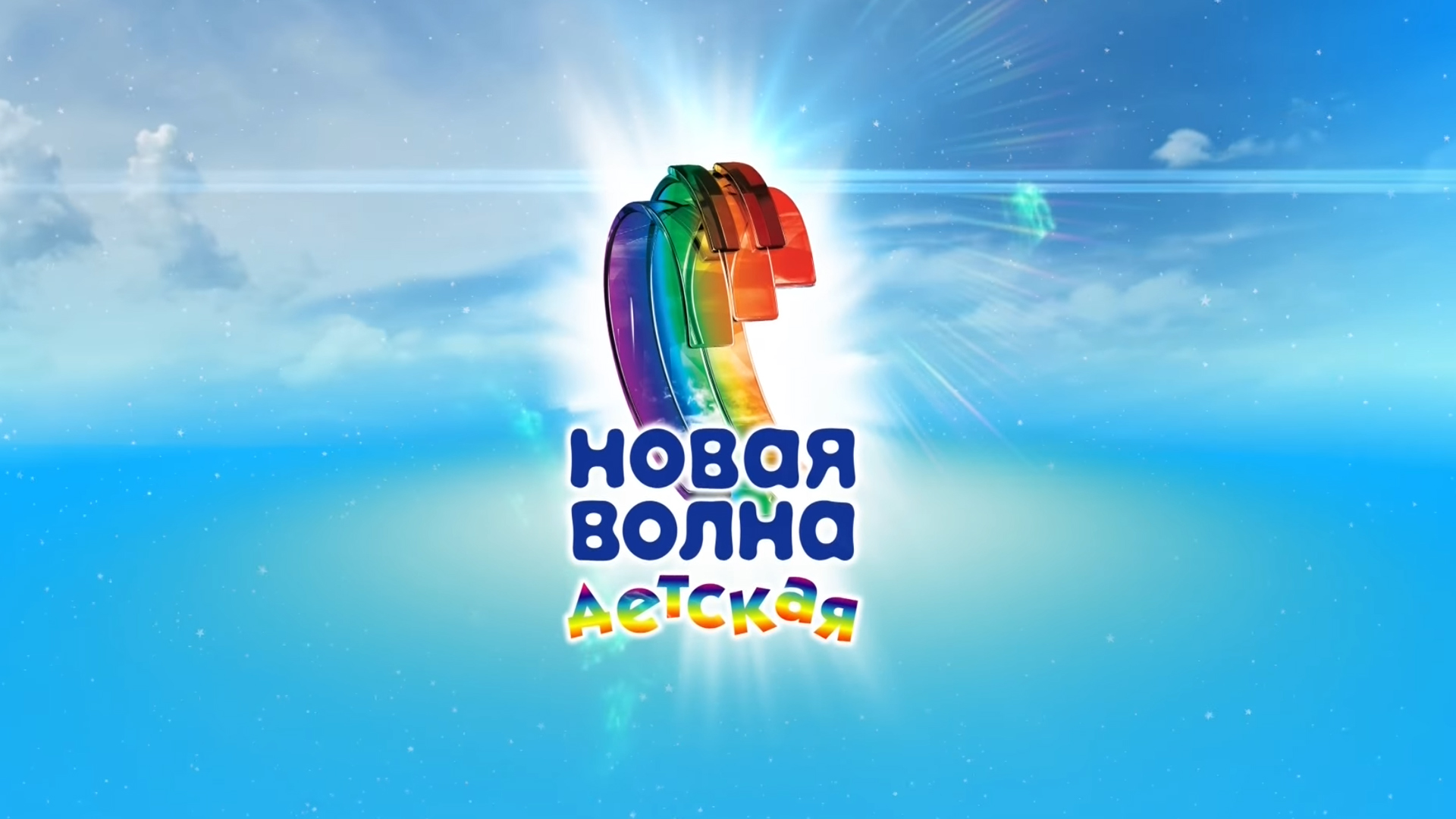 Детская Новая волна