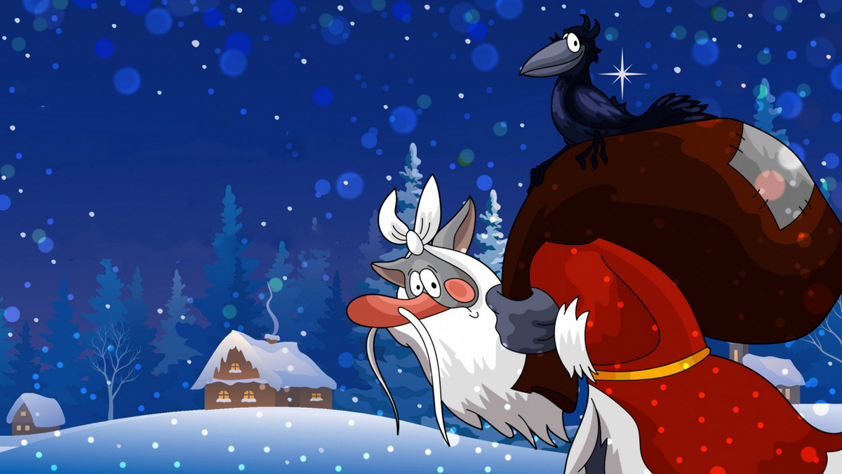 Дед Мороз и Серый Волк