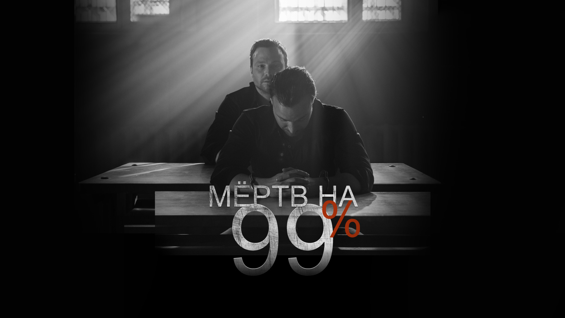 Мёртв на 99%