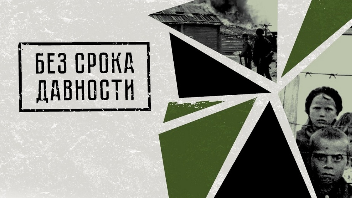 Без срока давности. До последнего имени