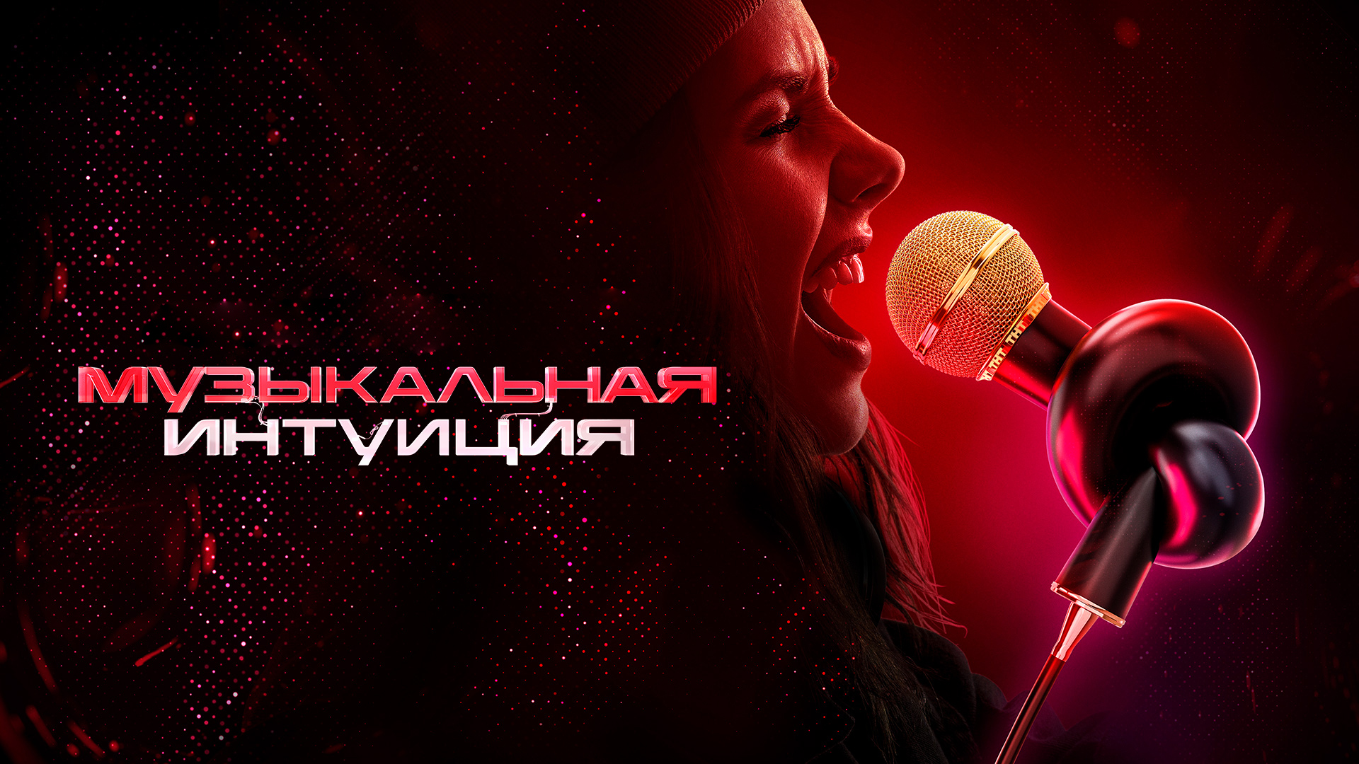 Музыкальная интуиция 2024 3 выпуск. Шоу музыкальная интуиция 2022. Музыкальная интуиция ТНТ. Музыкальная интуиция 2 выпуск. Музыкальная интуиция логотип.