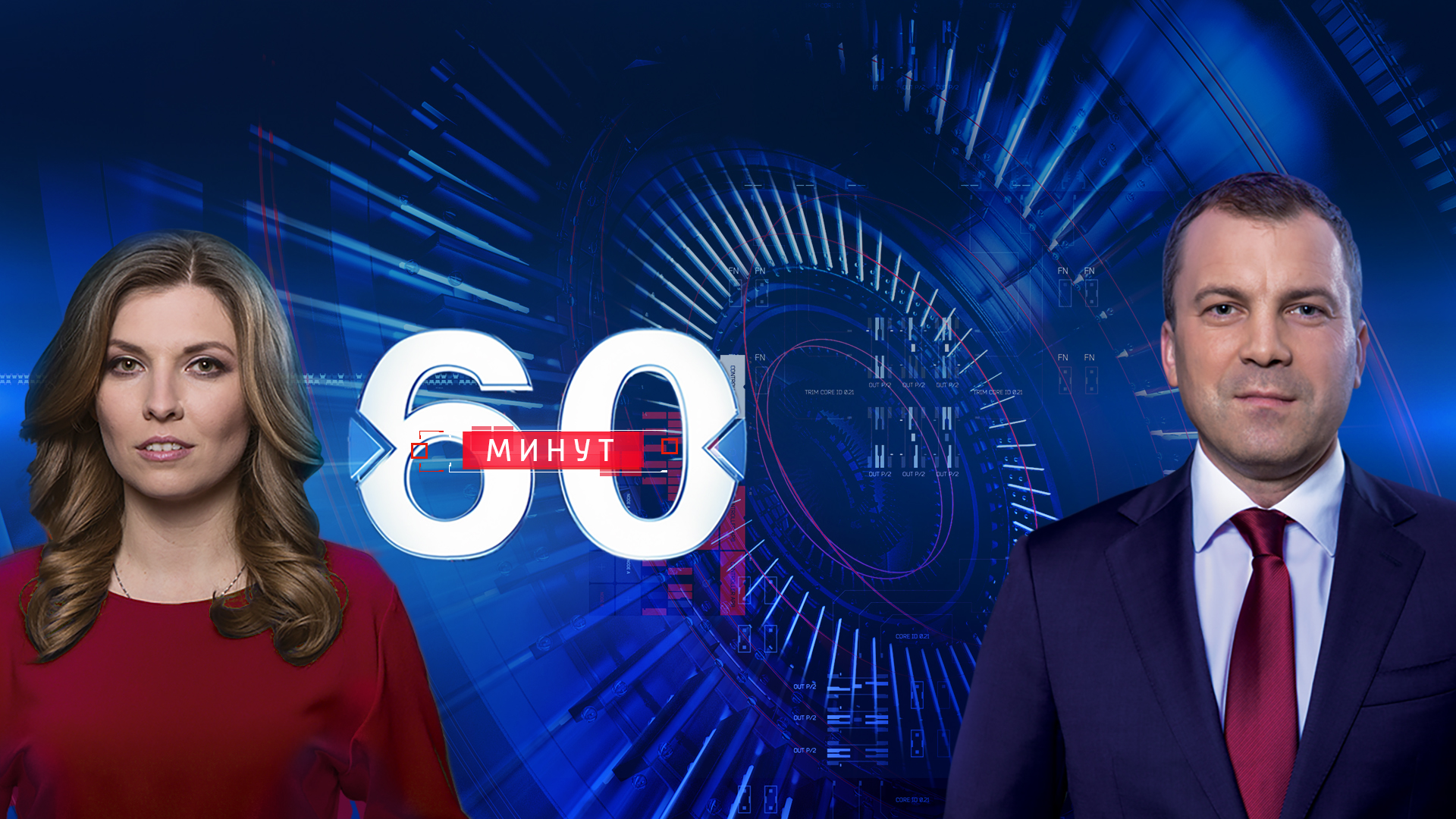 60 минут