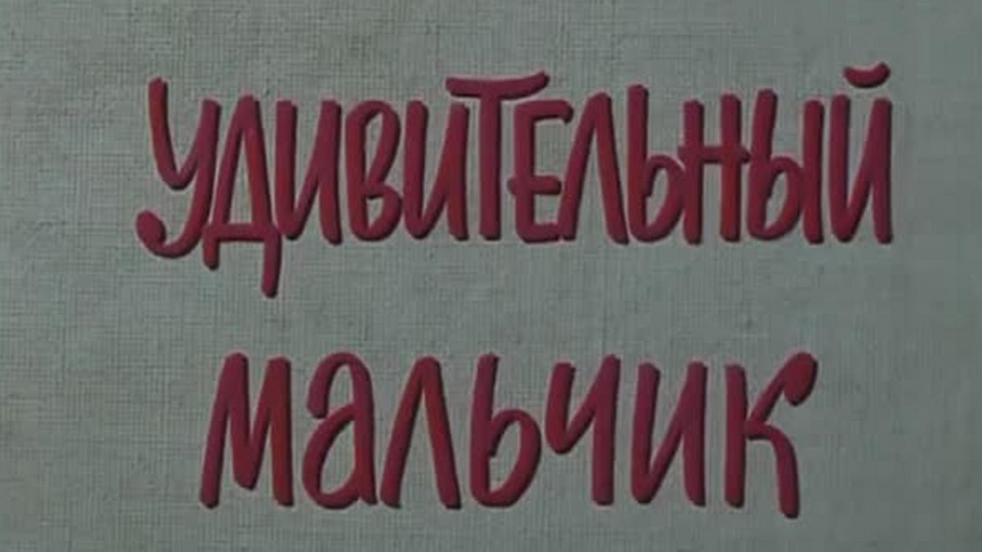 Удивительный мальчик
