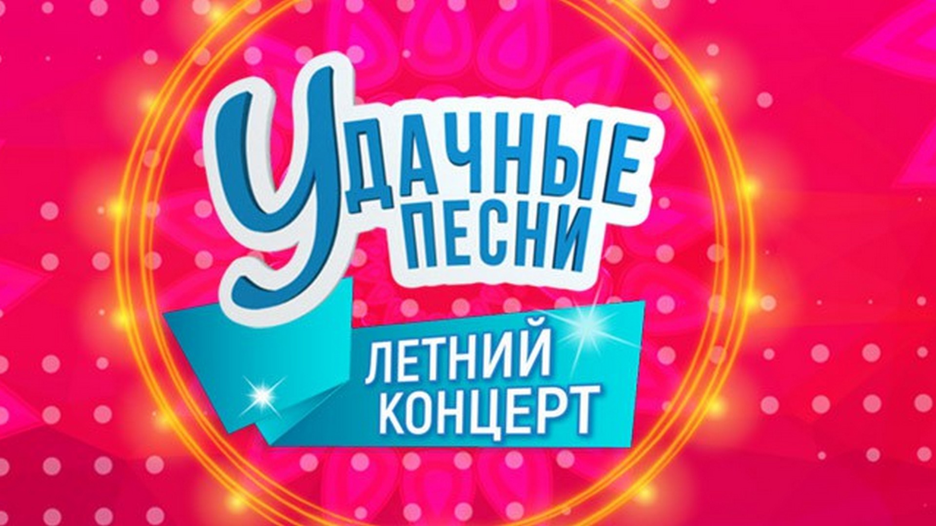Удачные песни