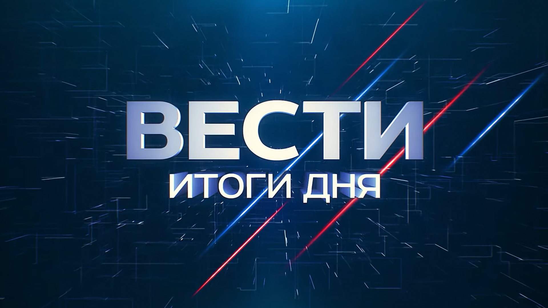 Вести. Итоги дня