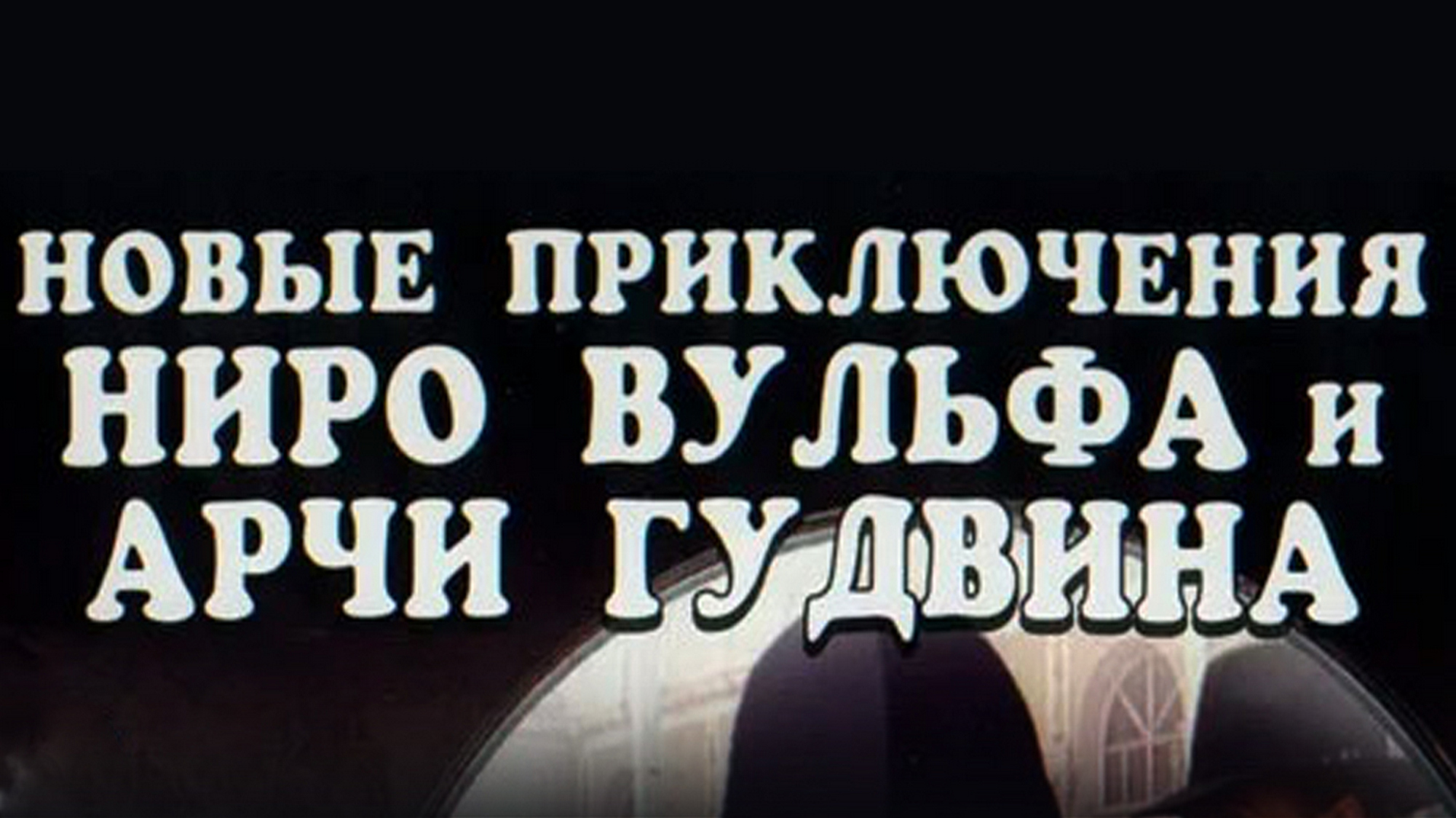 Новые приключения Ниро Вульфа и Арчи Гудвина