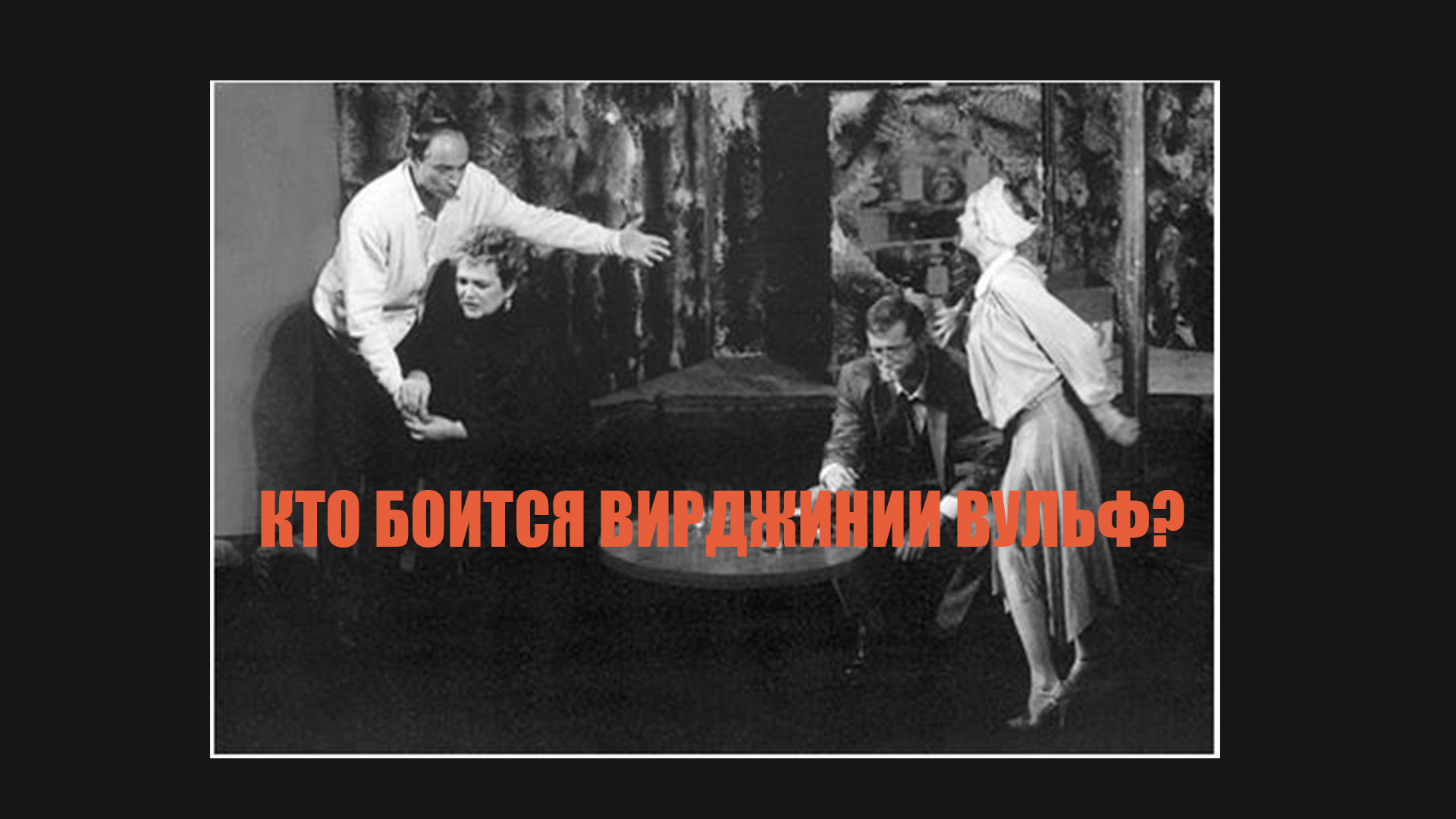 Кто боится Вирджинии Вульф?