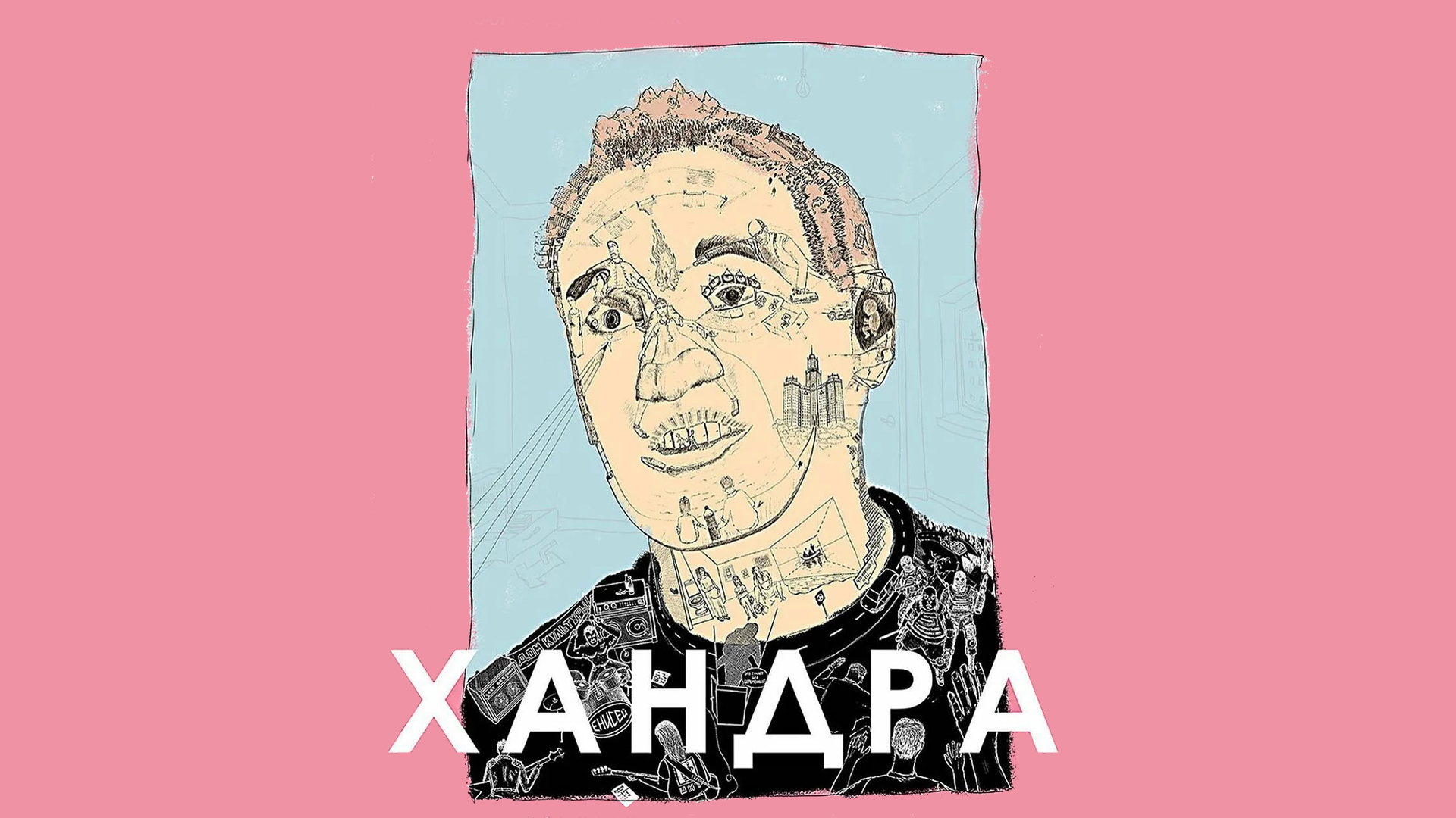 Хандра