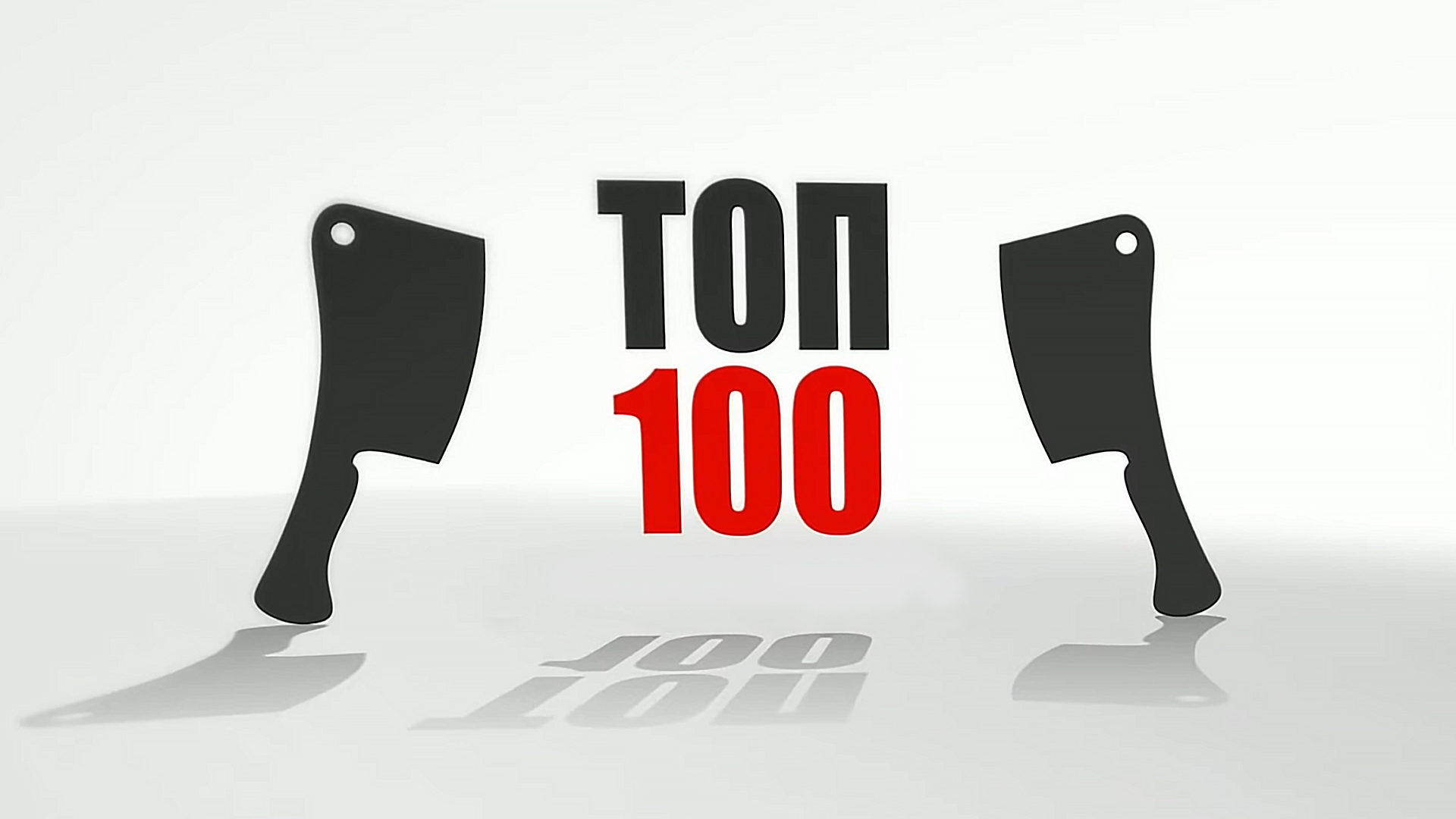 Топ 100