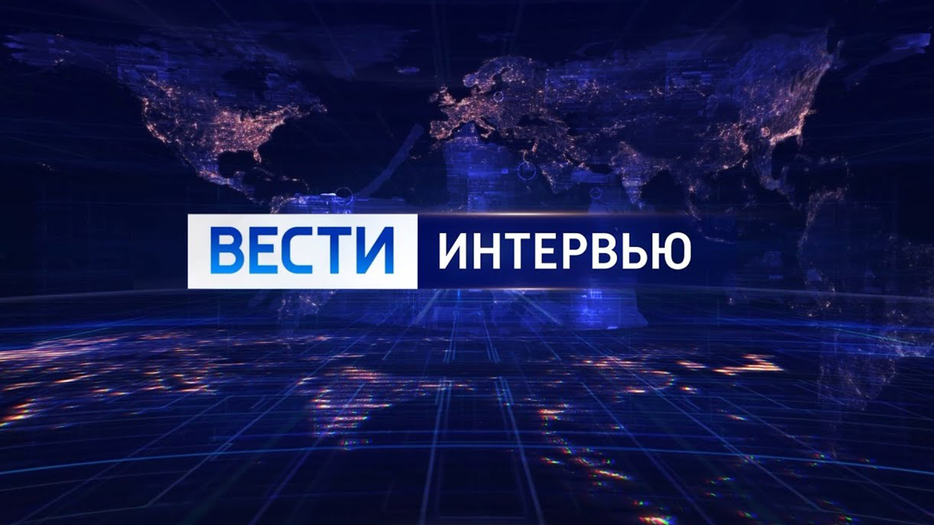 Вести. Интервью