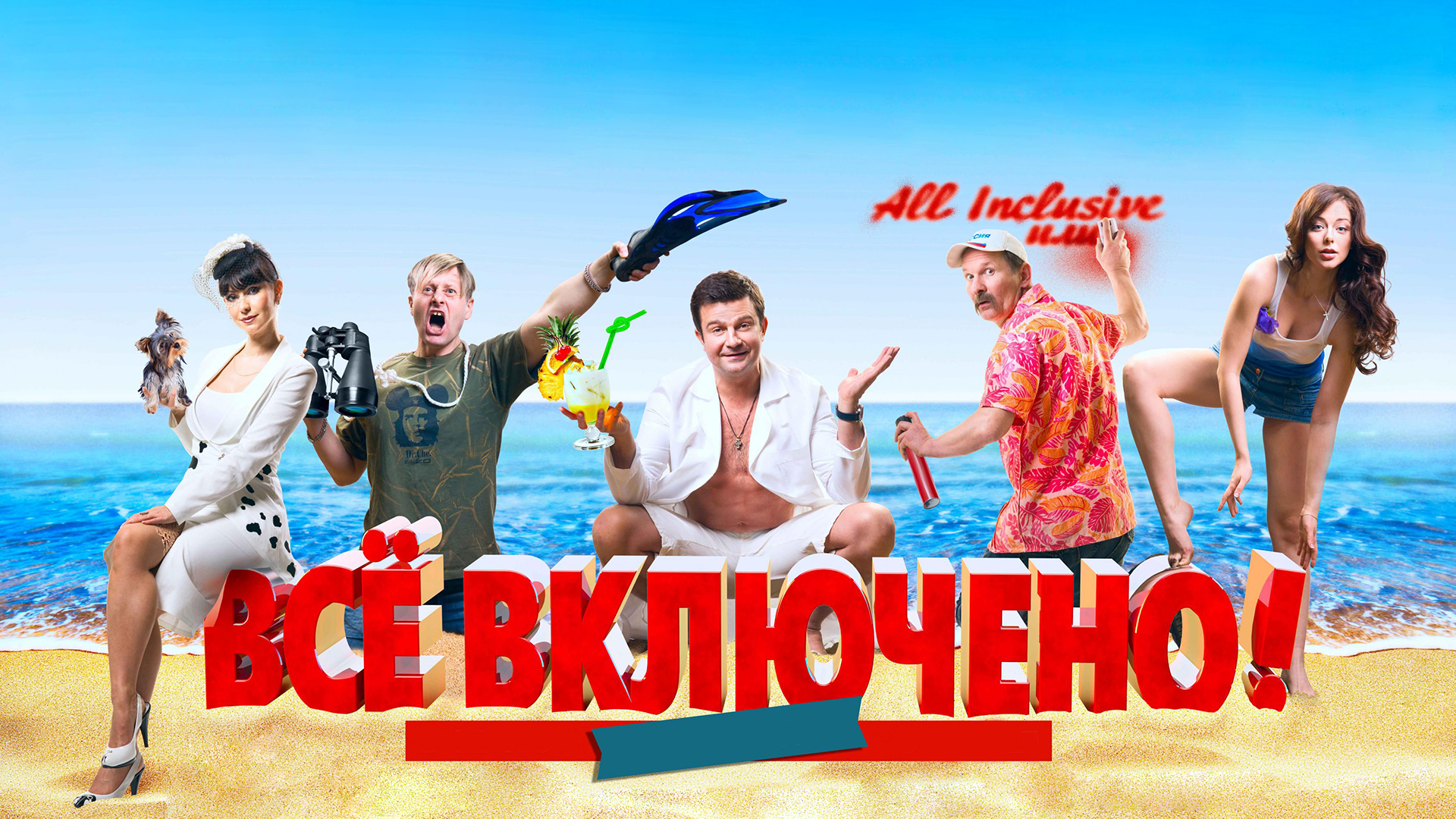 All inclusive, или Всё включено!