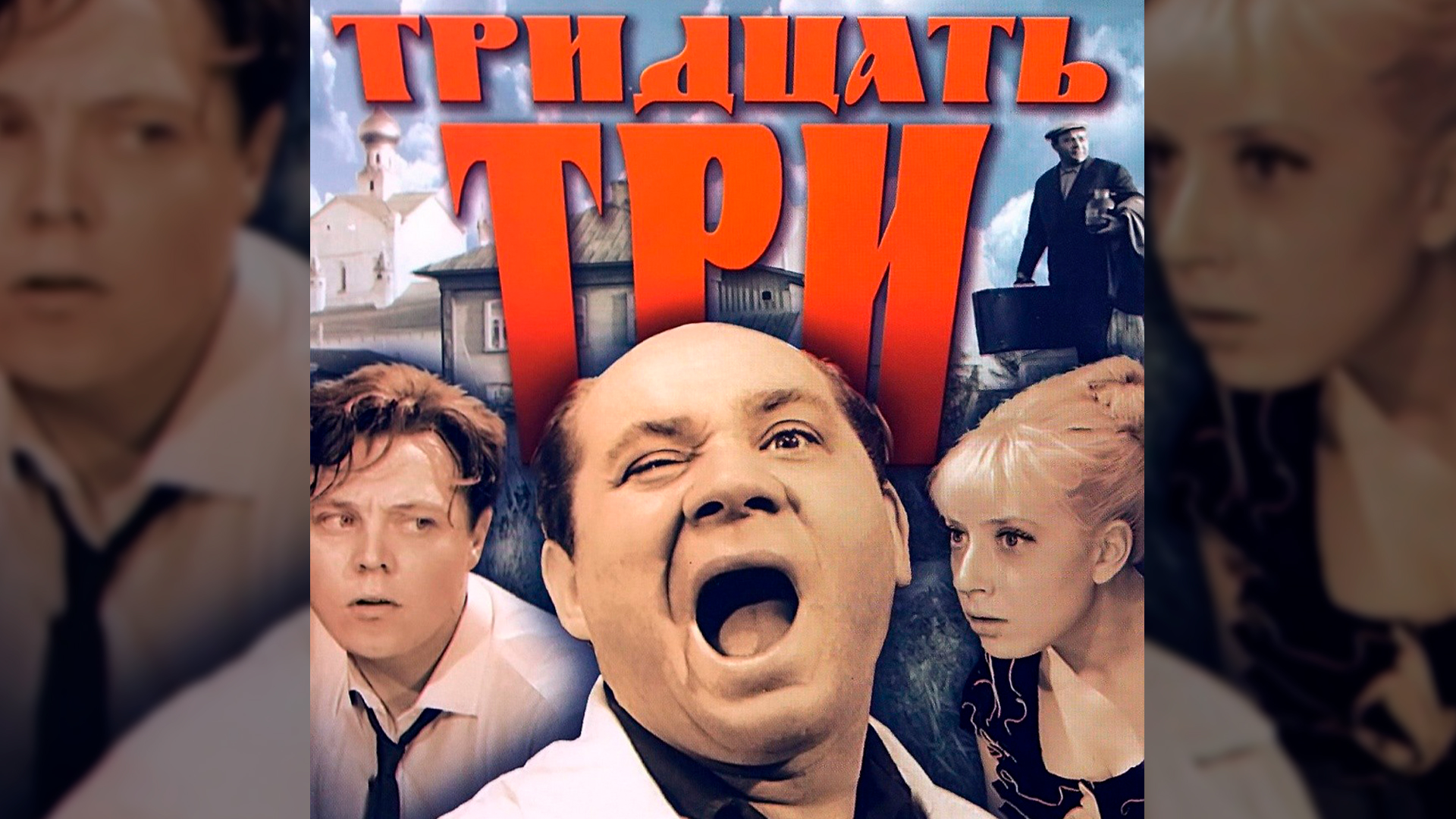 Тридцать три