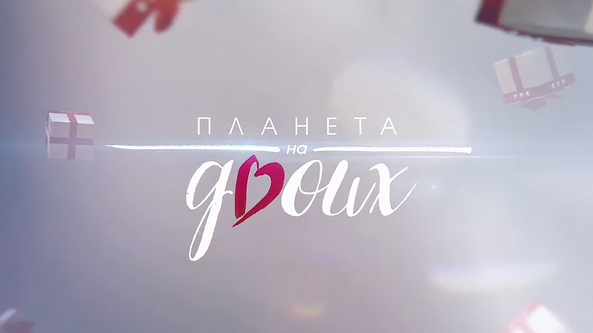Планета на двоих