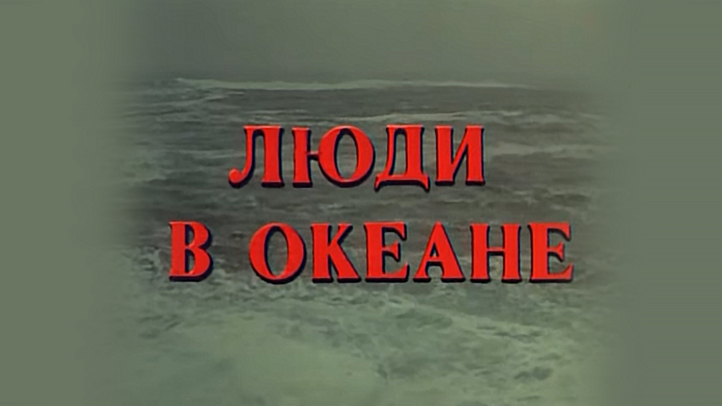 Люди в океане