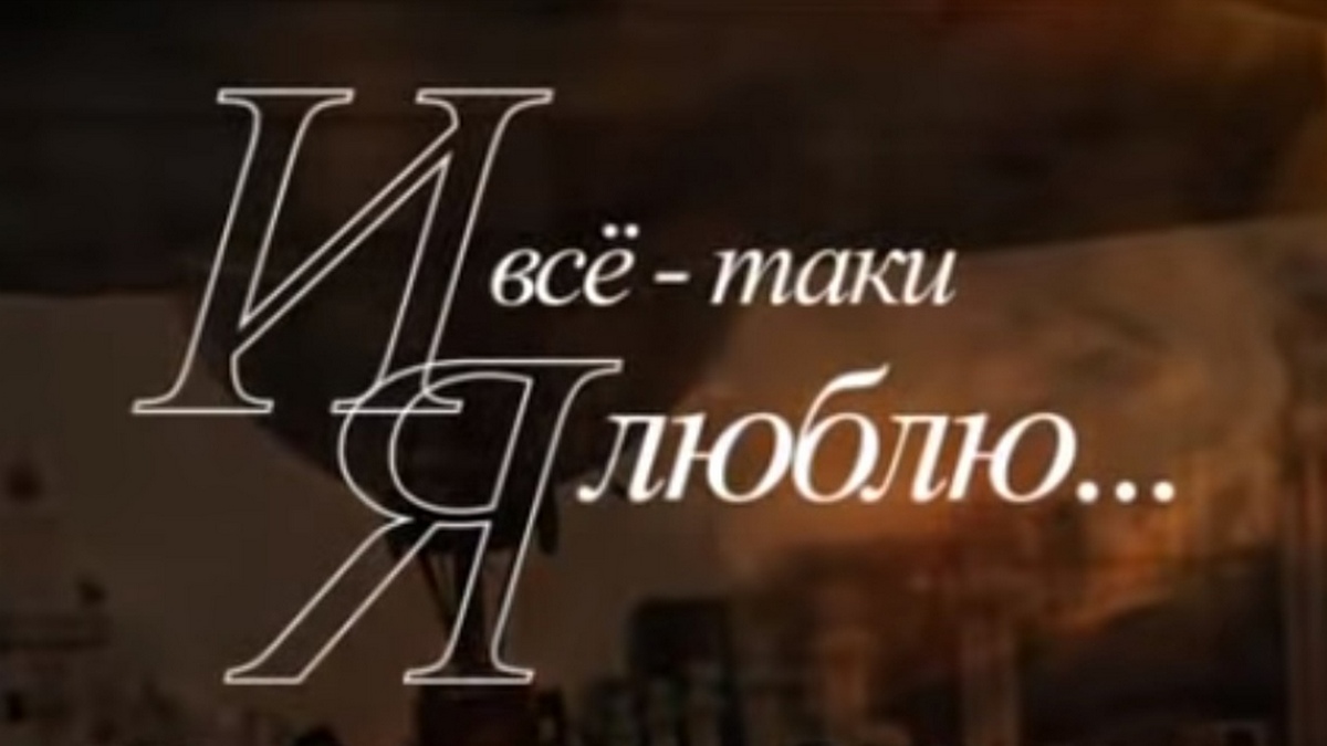 и все таки я люблю 22 серия смотреть онлайн бесплатно