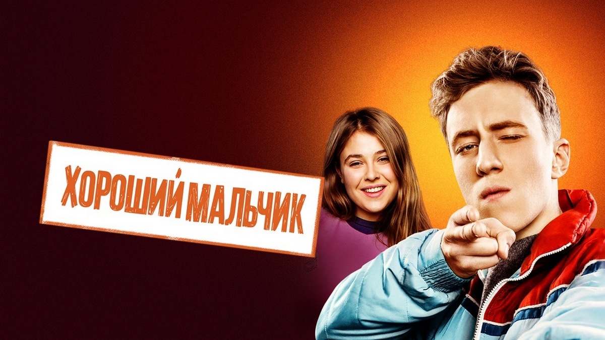 Хороший мальчик