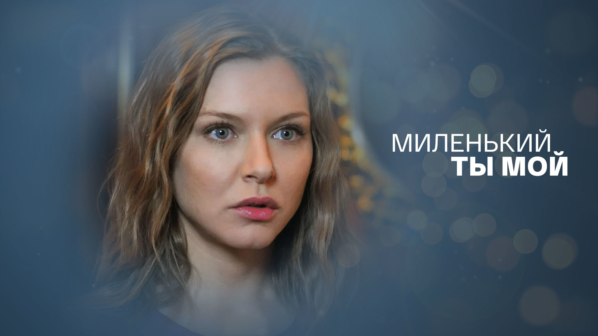 Миленький ты мой
