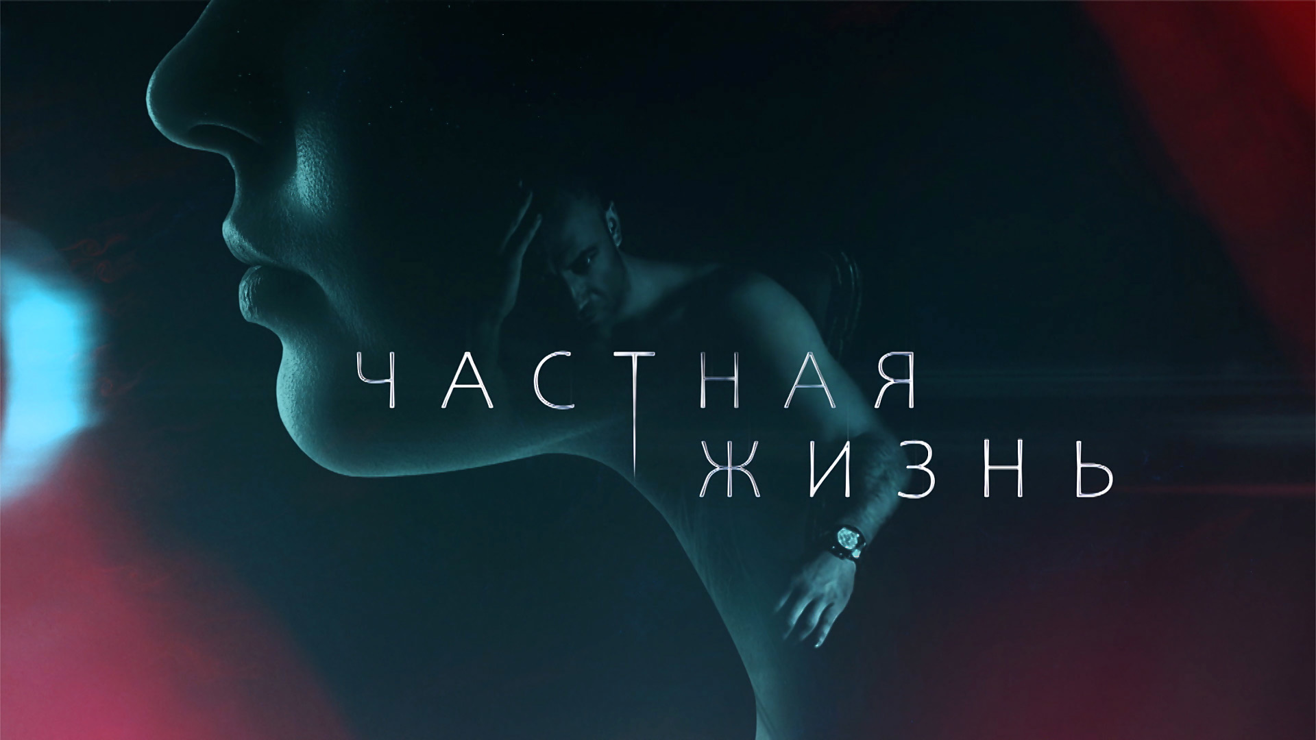 Частная жизнь