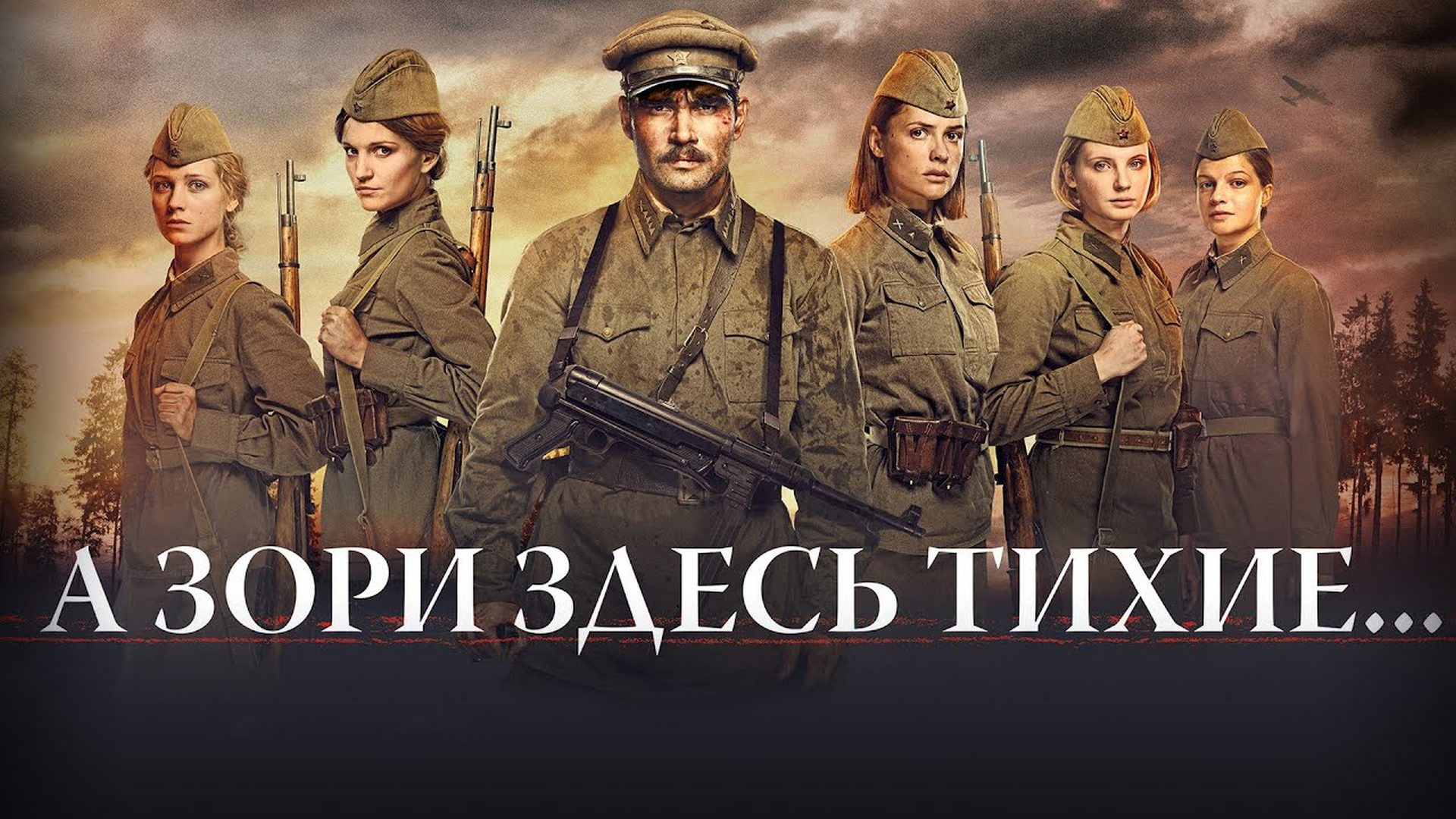 А зори здесь тихие