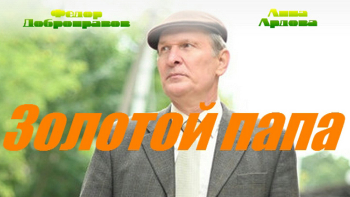 Золотой папа фильм актеры и роли фото