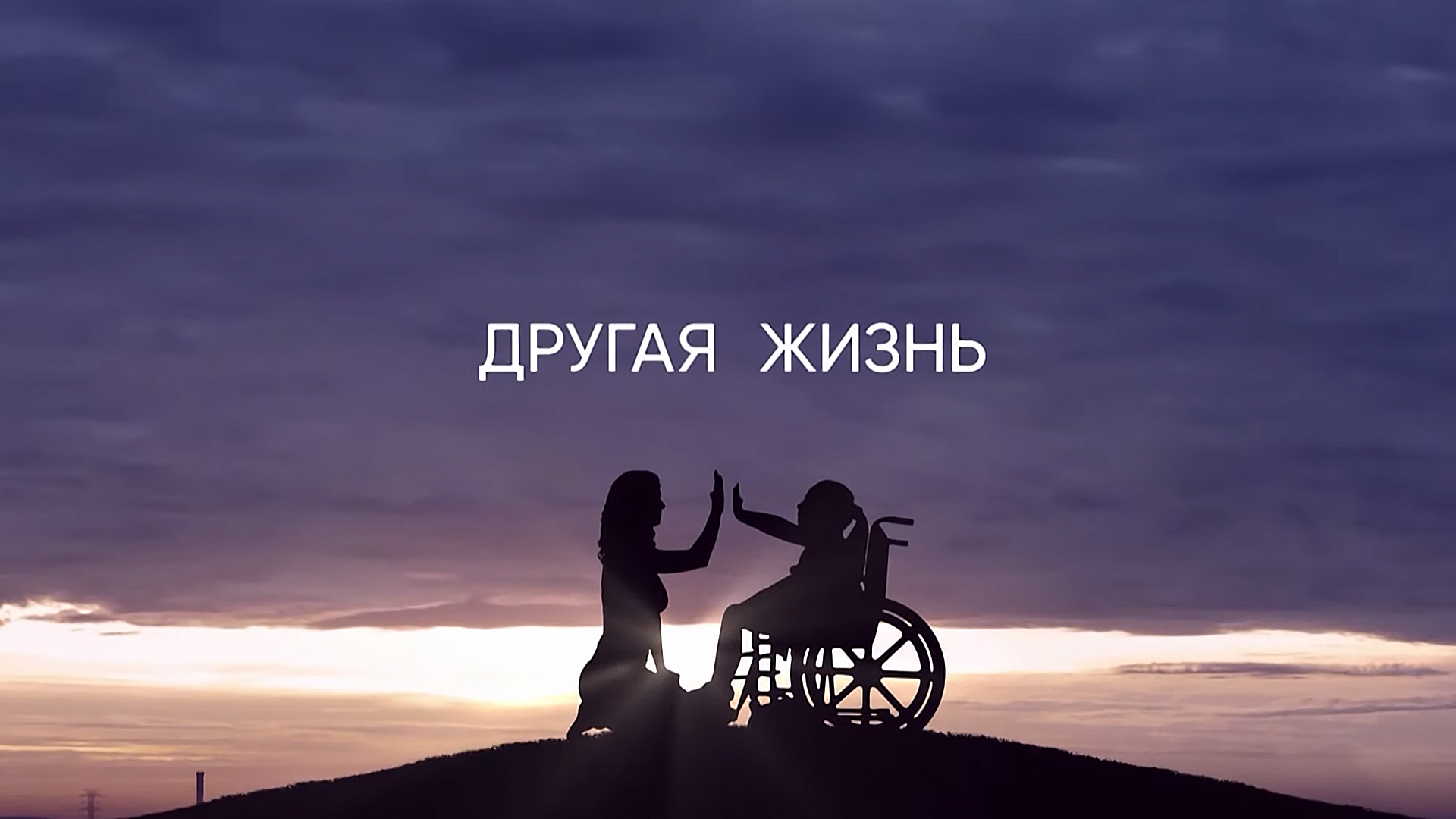 Другая жизнь
