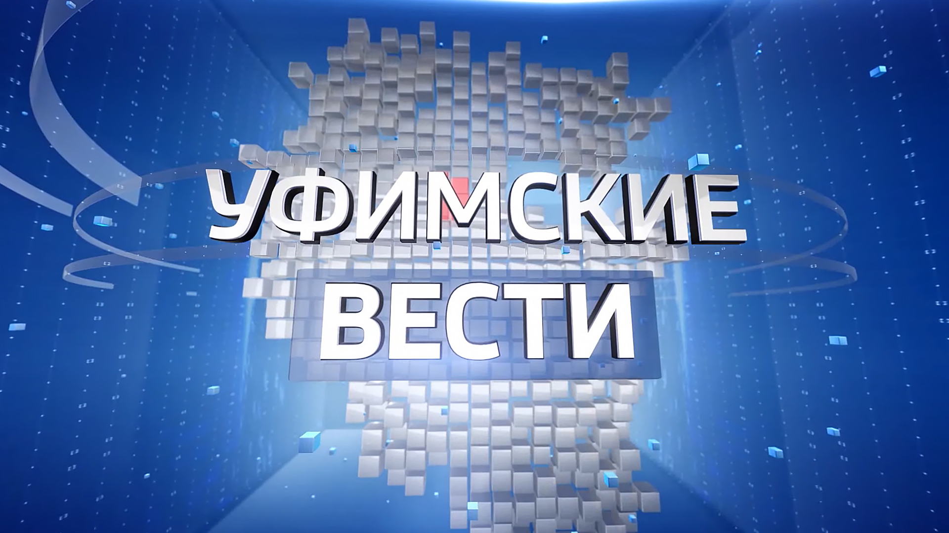 Уфимские вести