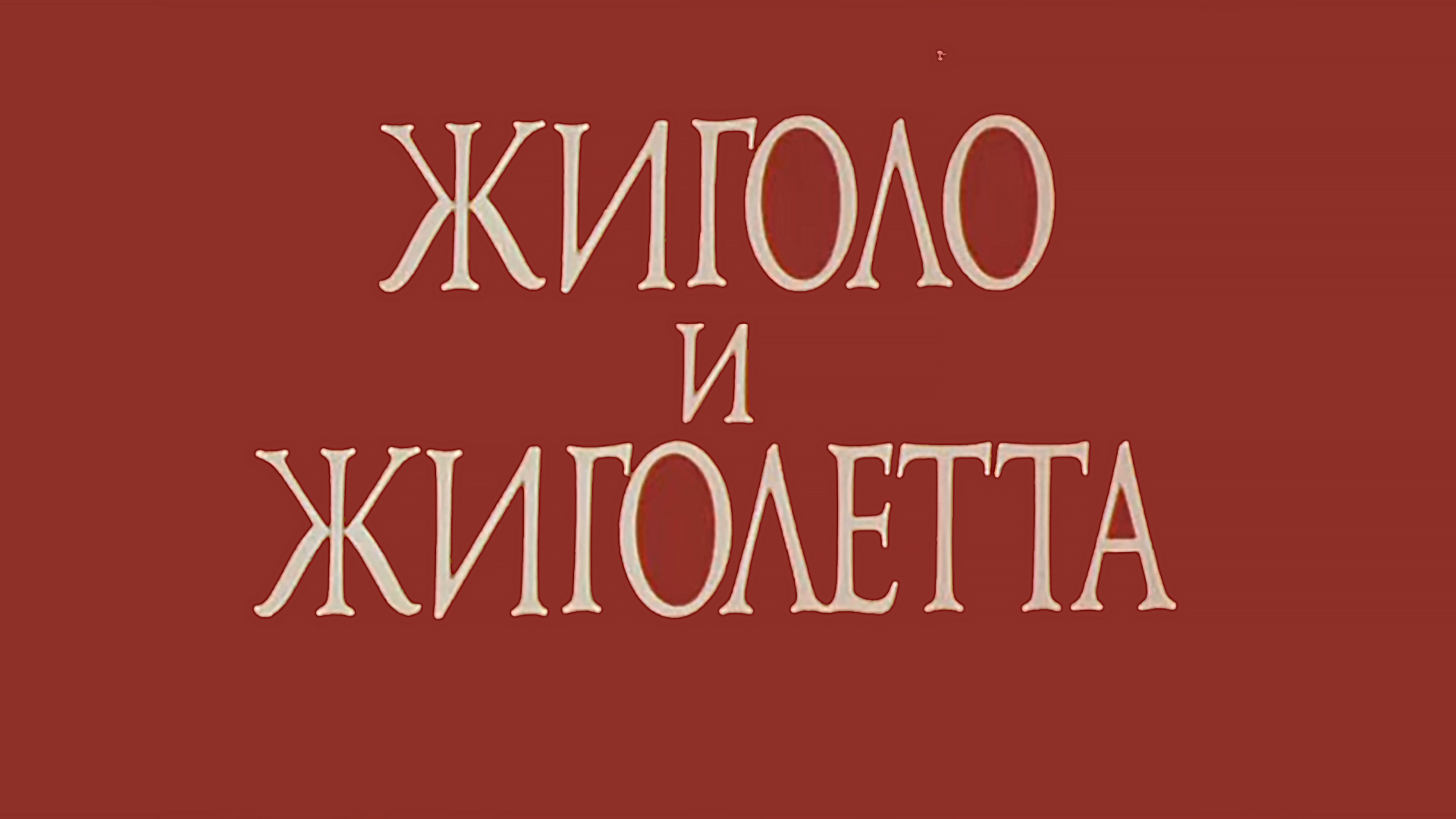 Жиголо и Жиголетта