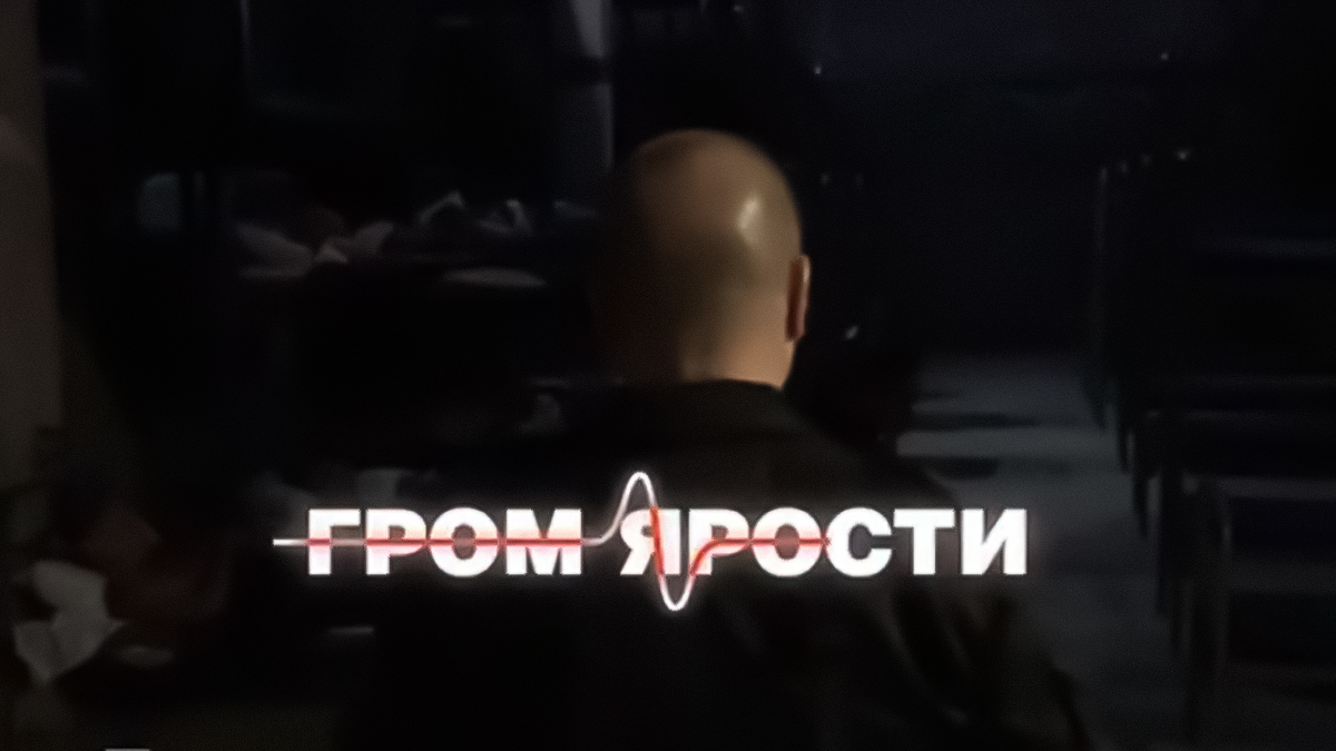 Гром ярости