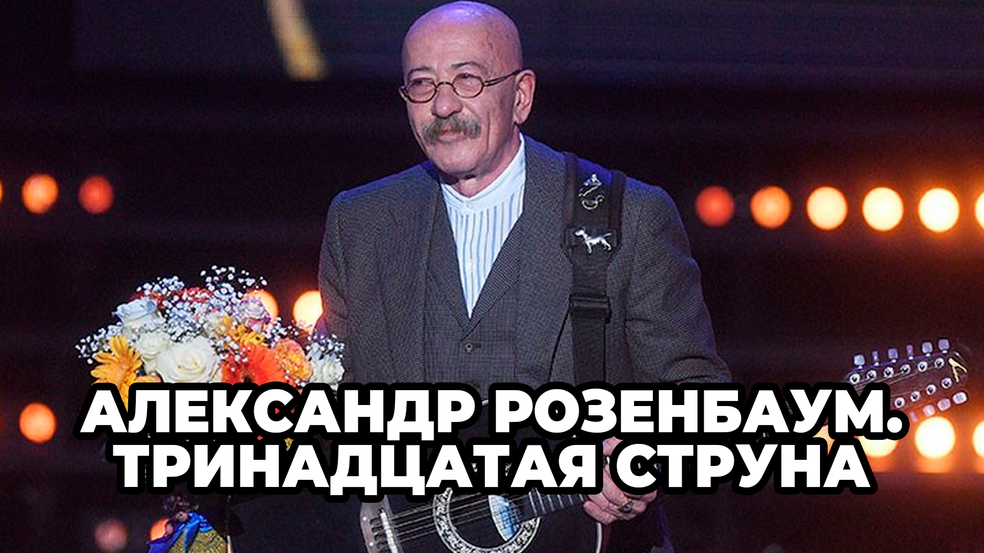 Александр Розенбаум. Тринадцатая струна