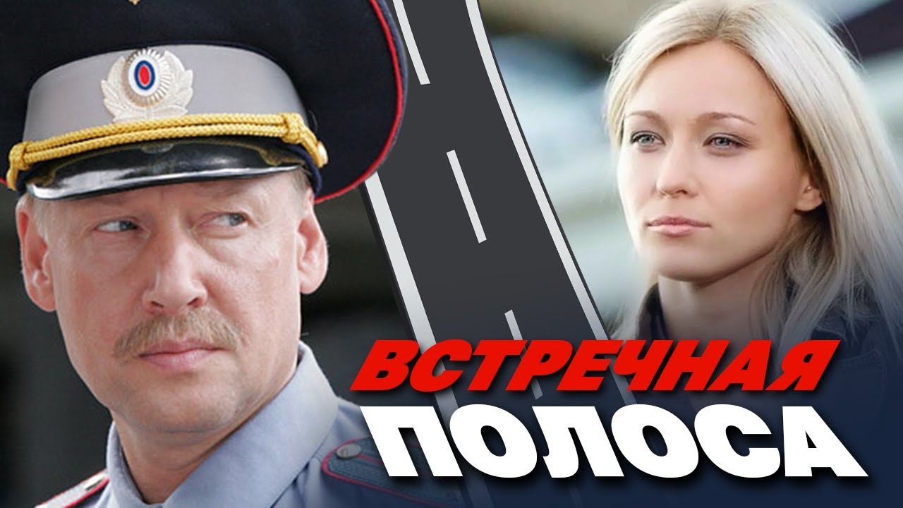 Встречная полоса