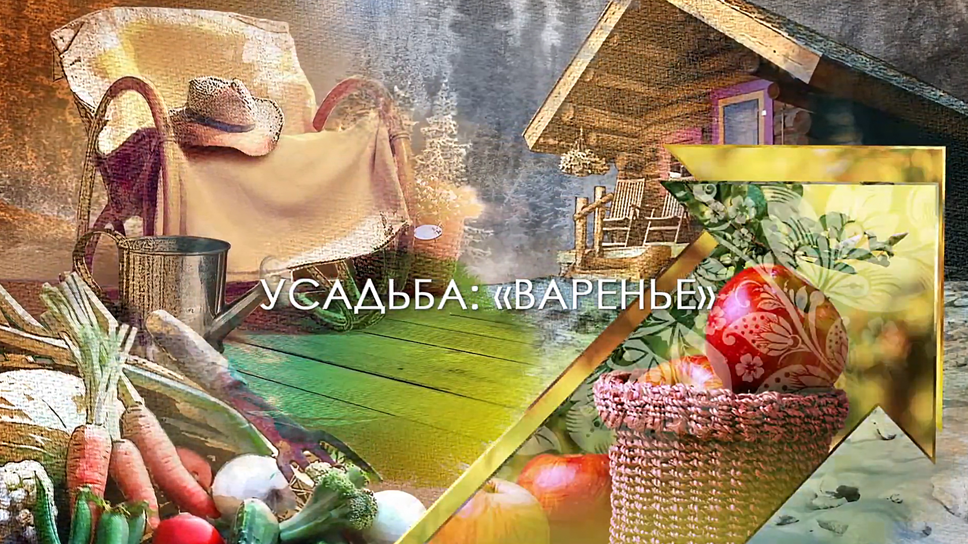 Варенье