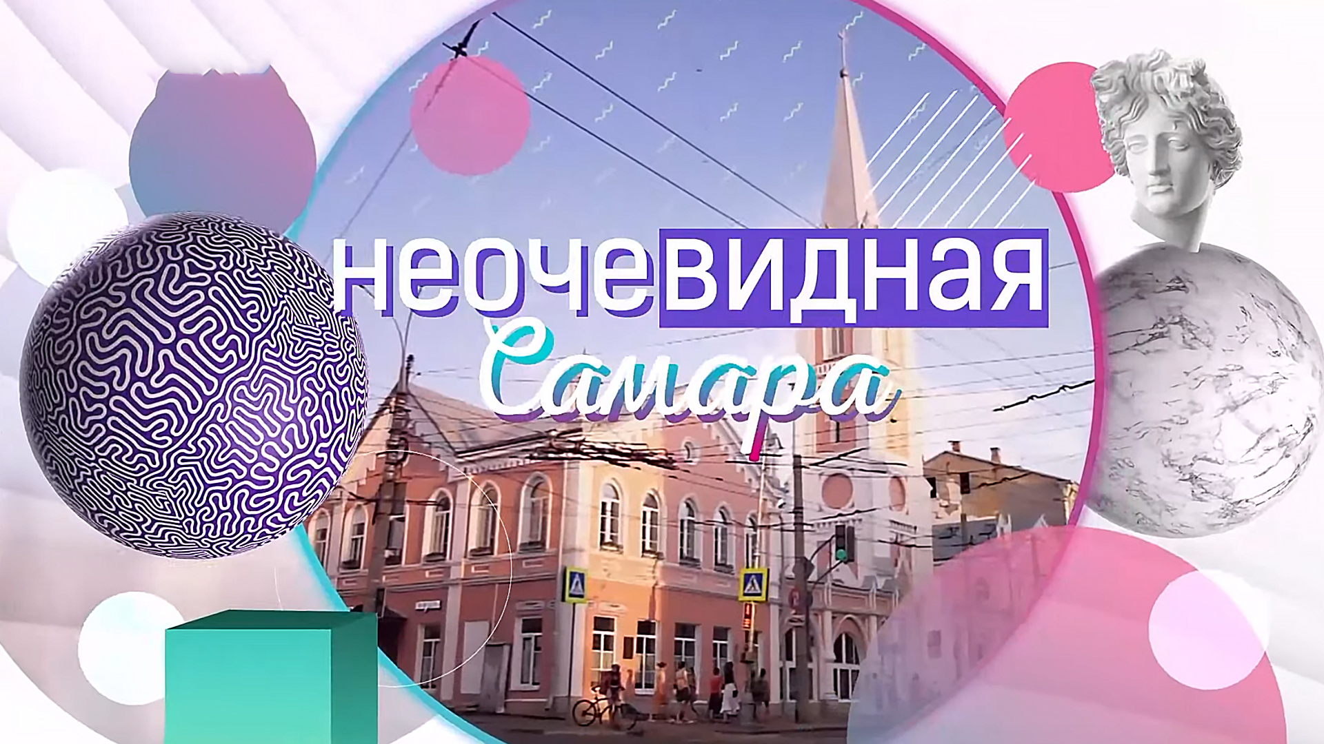 Неочевидная Самара