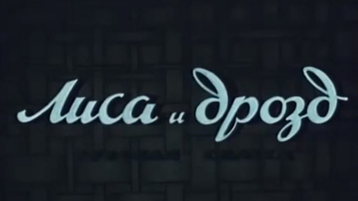 Лиса и дрозд