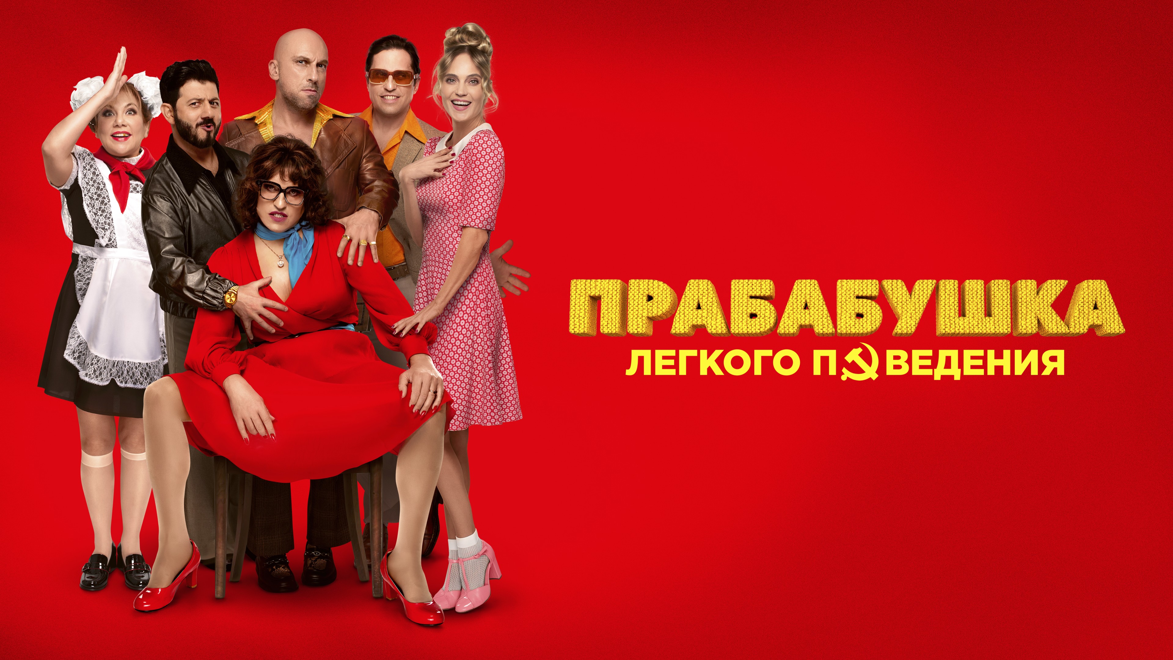 Прабабушка лёгкого поведения. Начало