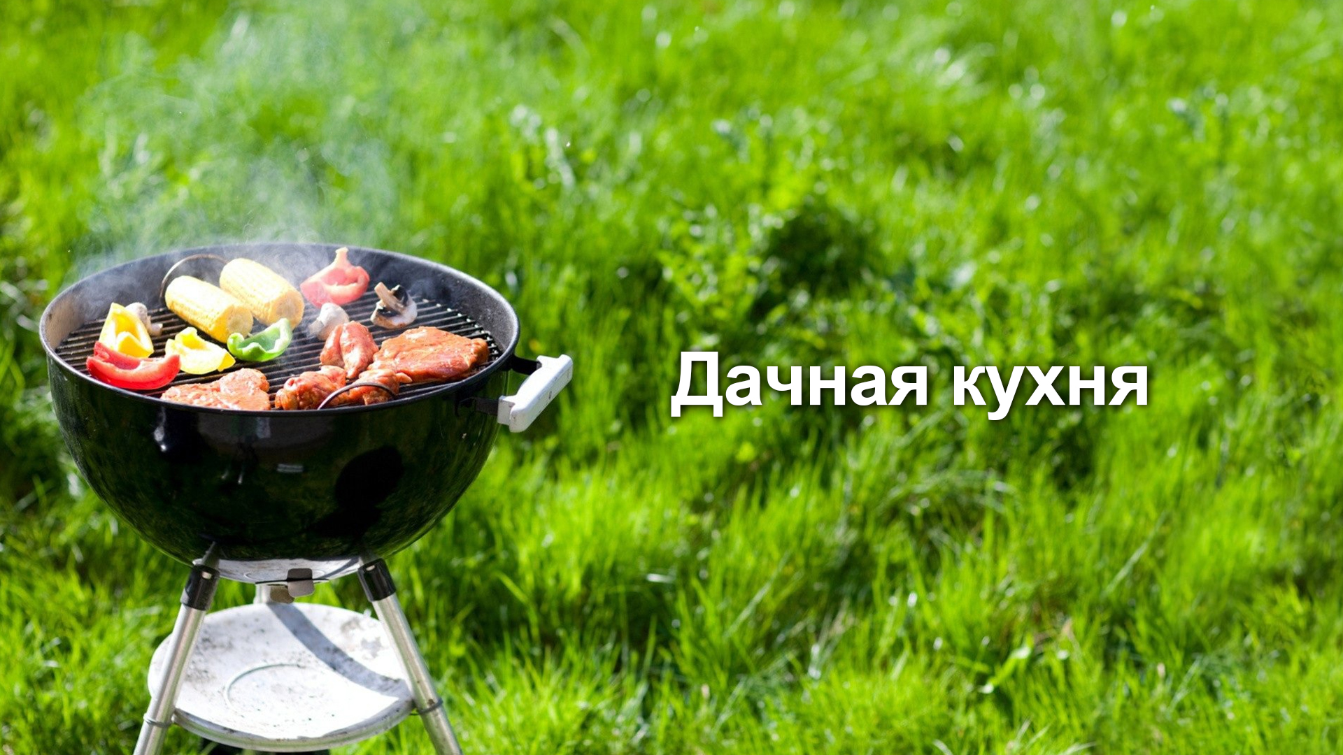 Дачная кухня