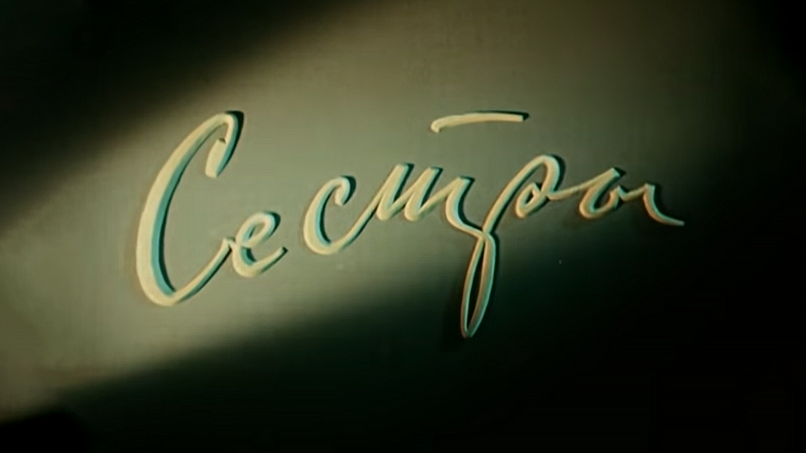 Сёстры