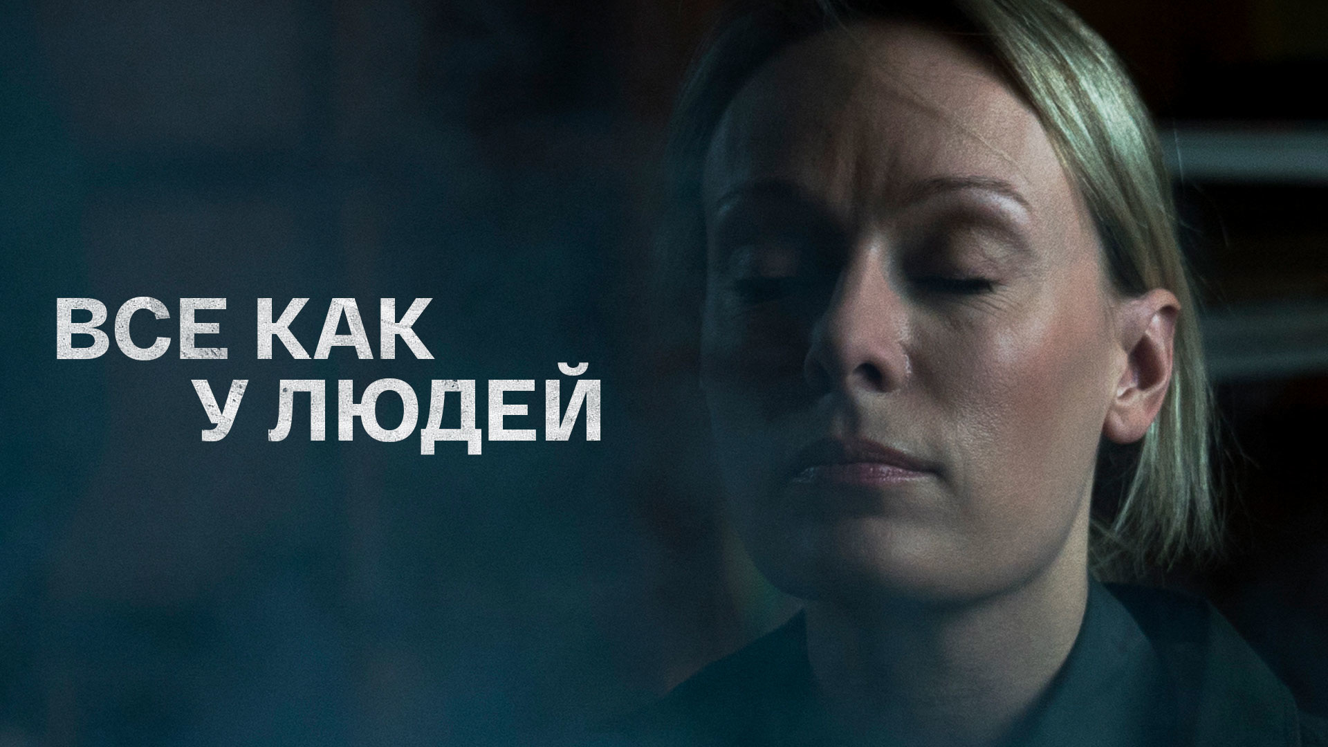 Всё как у людей