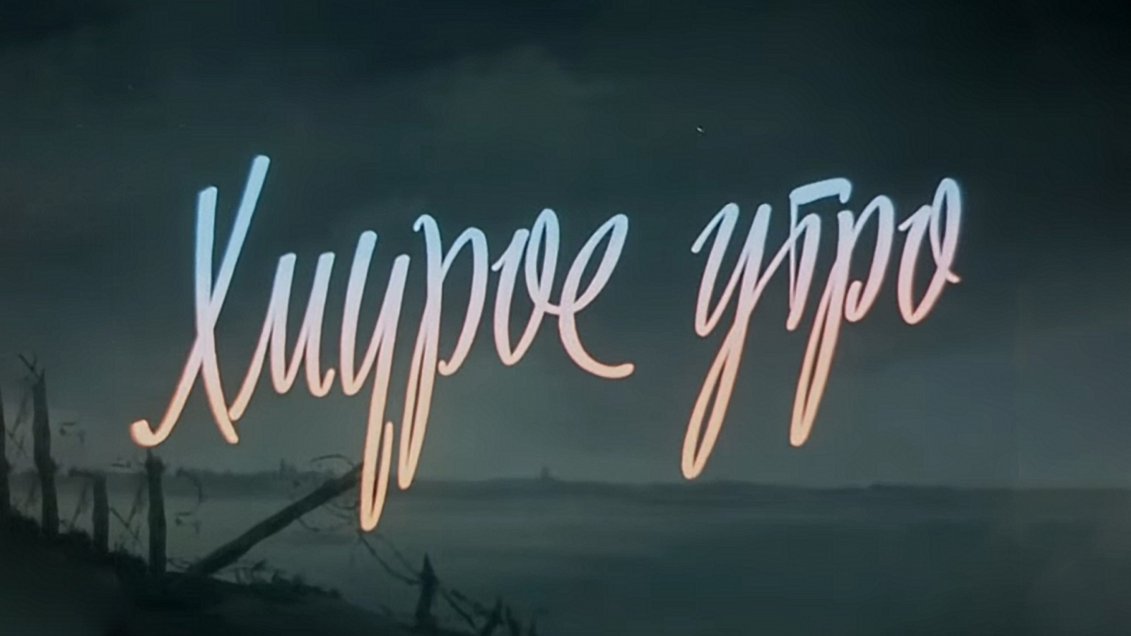 Хмурое утро