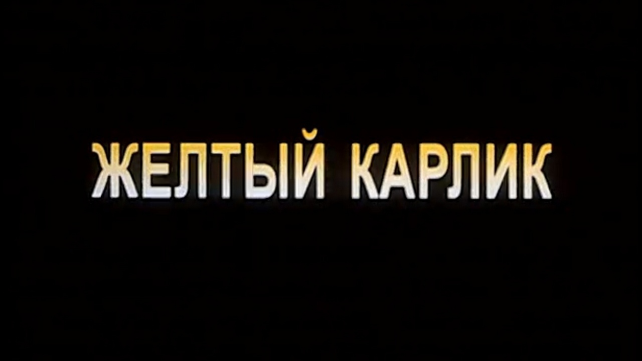 Жёлтый карлик