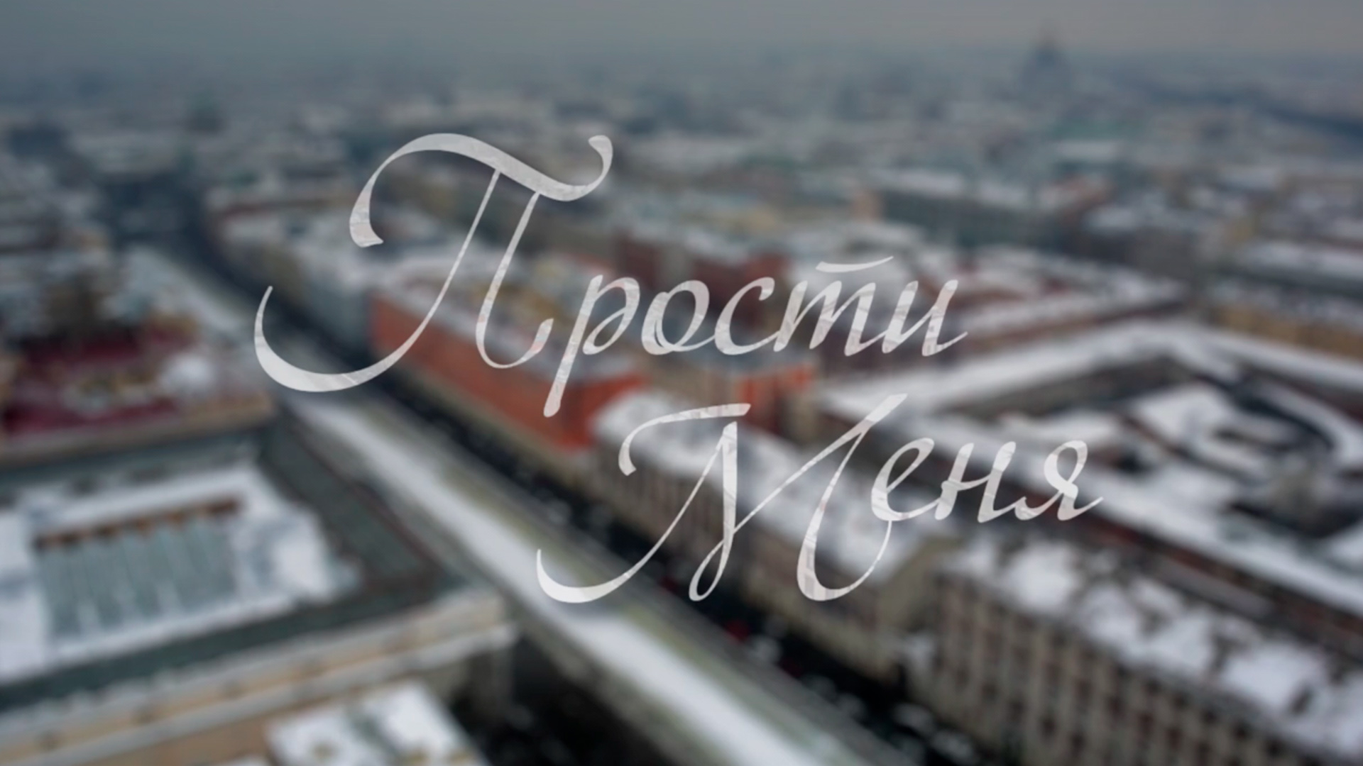 Прости меня