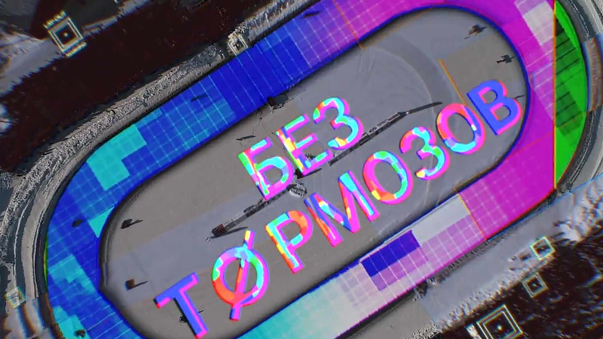 Без тормозов