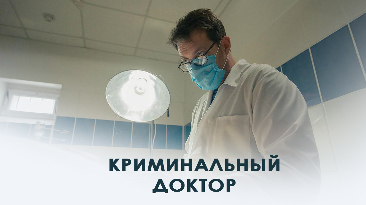 Криминальный доктор