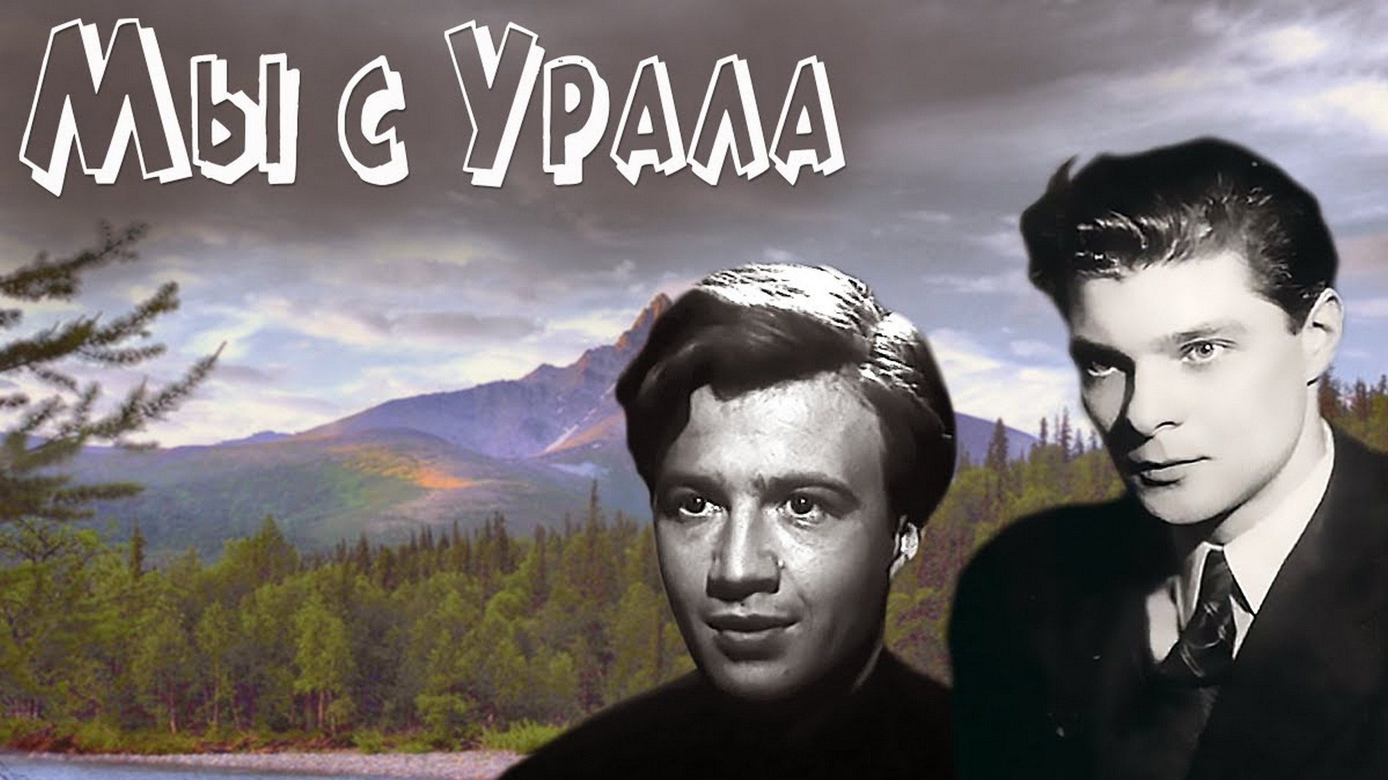 Мы с Урала