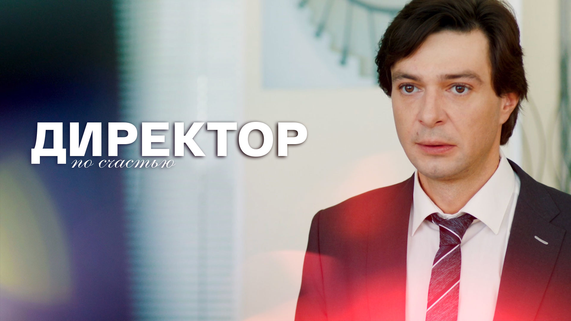 Директор по счастью