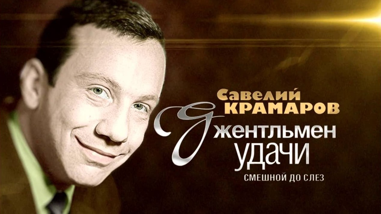 Савелий Крамаров. Джентльмен удачи. Смешной до слёз