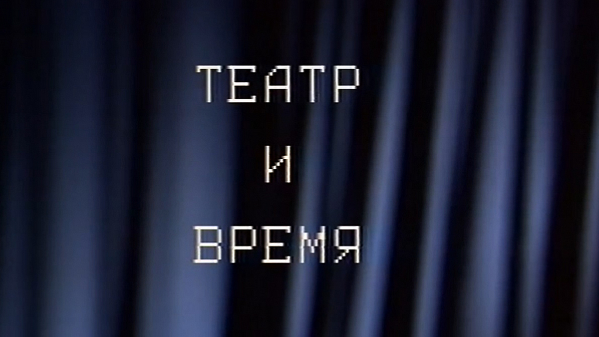 Театр и время. История одного спектакля
