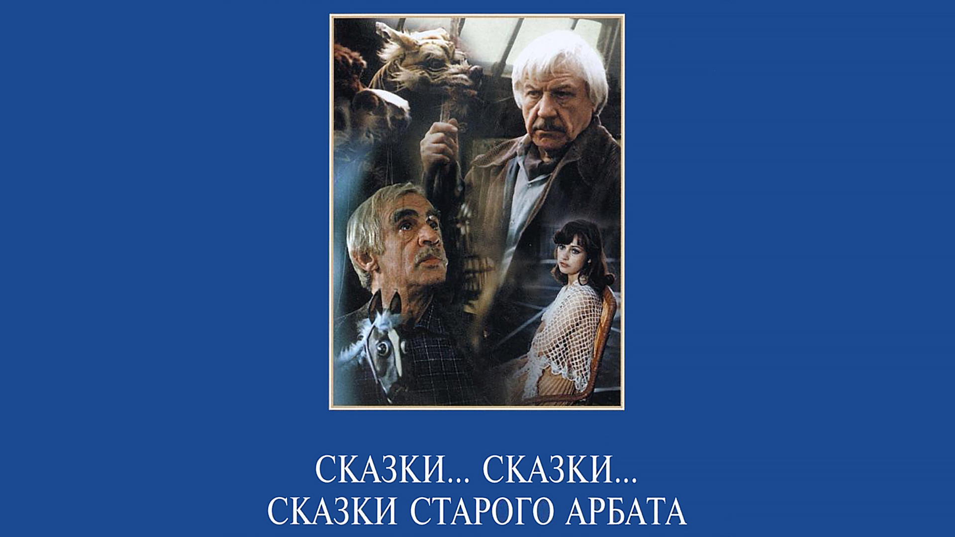 Сказки... сказки... сказки старого Арбата